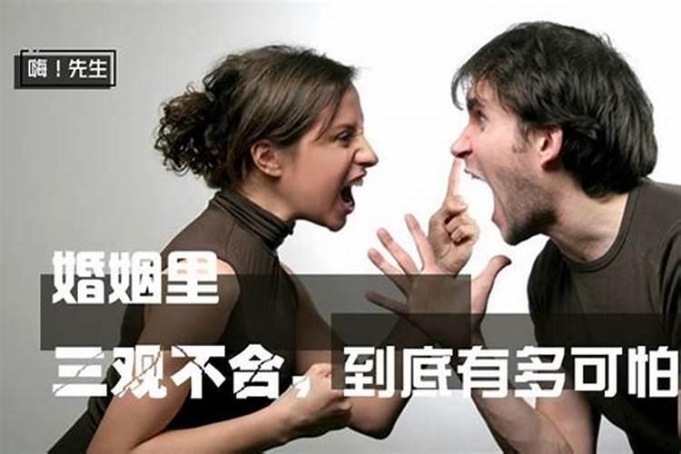 三观不合婚姻会幸福吗