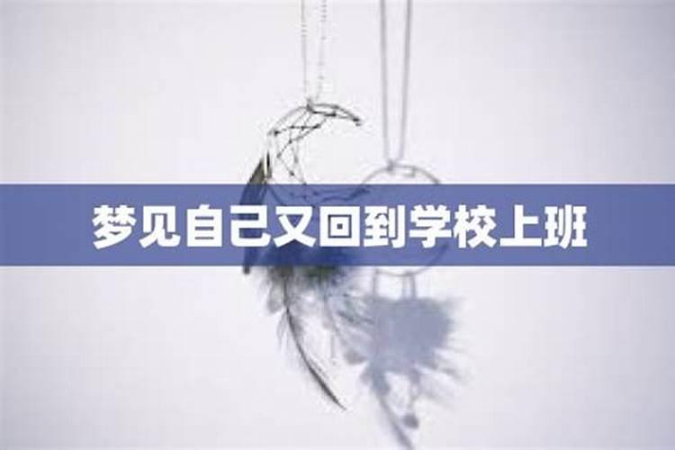 梦到又回到学校上学是啥意思