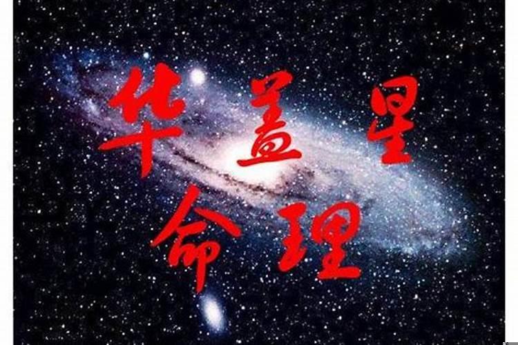 八字中的华盖是什么意思?