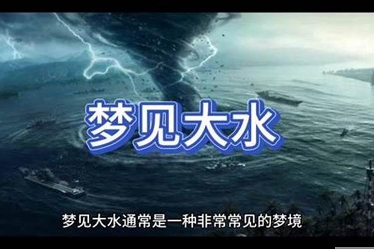 梦见大水漫了路没走过去