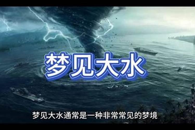 梦见大水漫了路没走过去