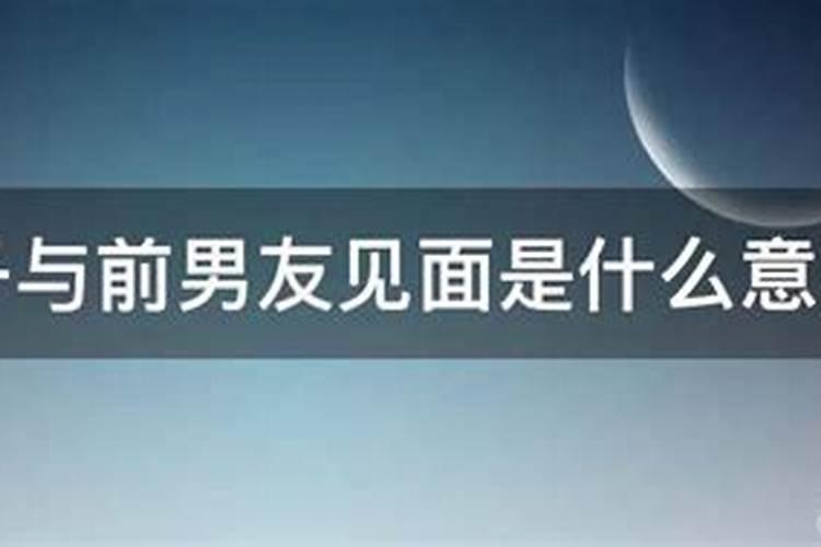 梦见男友有前妻提示什么