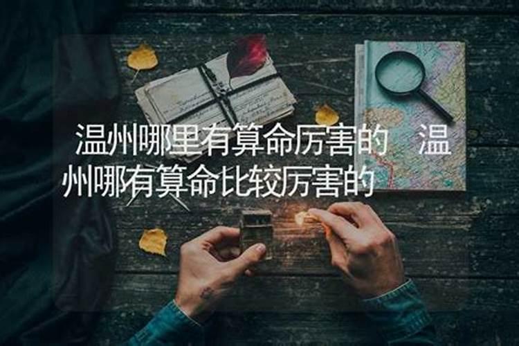 温州哪里算命合婚