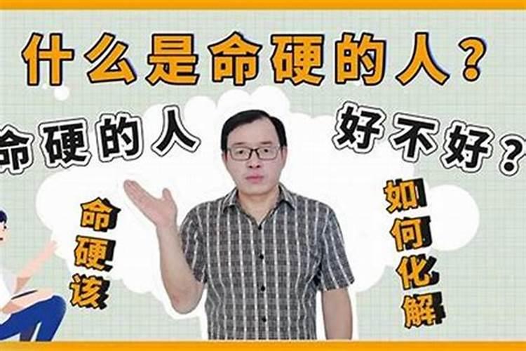 怎样防止被命硬人克制