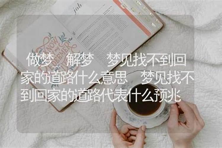 做梦梦见回家了是什么意思周公解梦