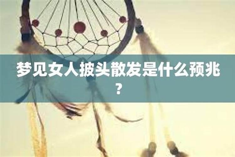 梦见美女是什么兆头