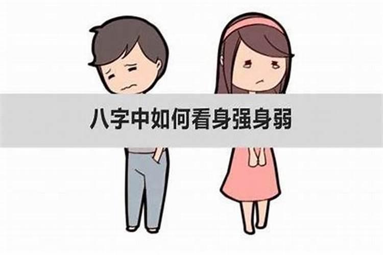 如何看人八字身弱身强