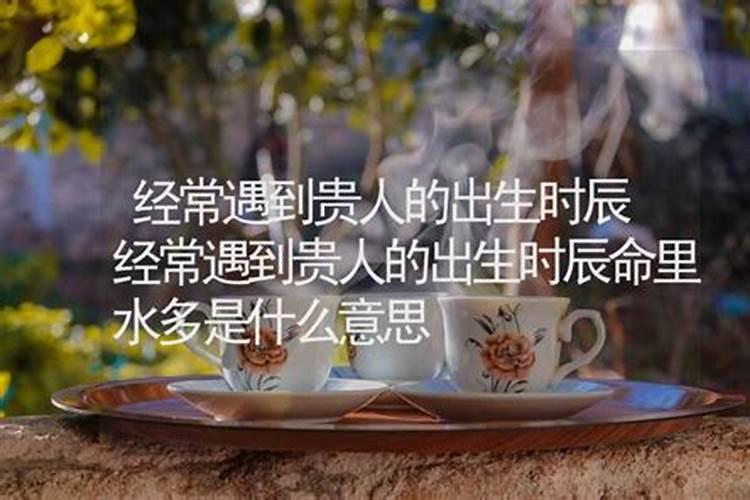 命中的贵人是指什么