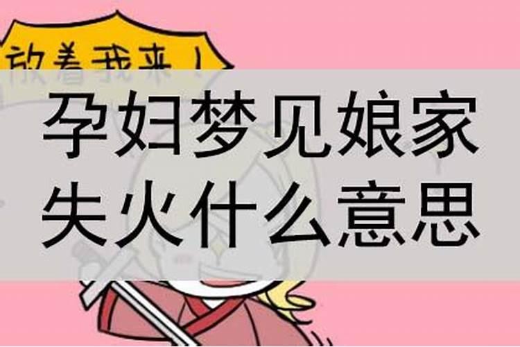 梦见娘家失火是什么意思