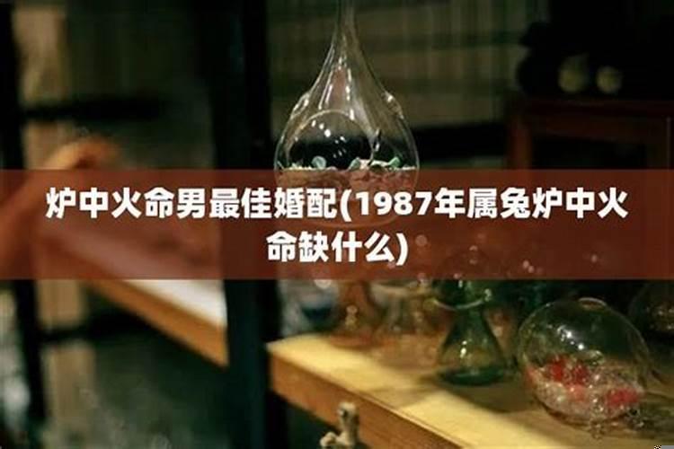 1986年炉中火命男运势如何