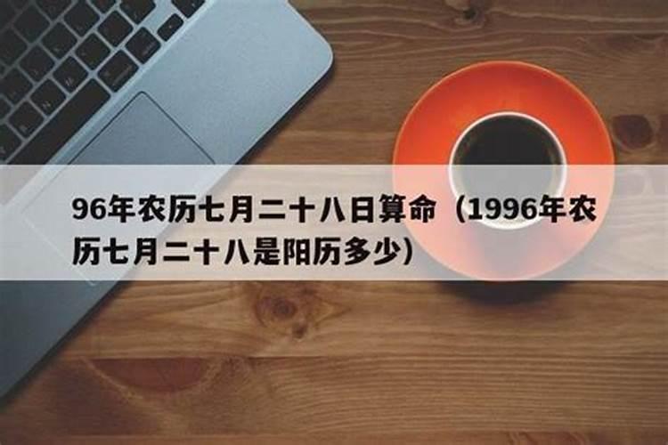 1996年七月十五是几号