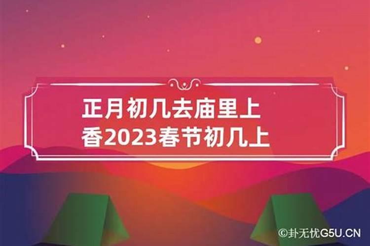 2023正月初一几点拜年