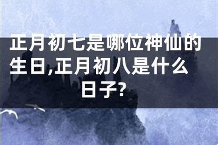 正月初二哪个神仙日