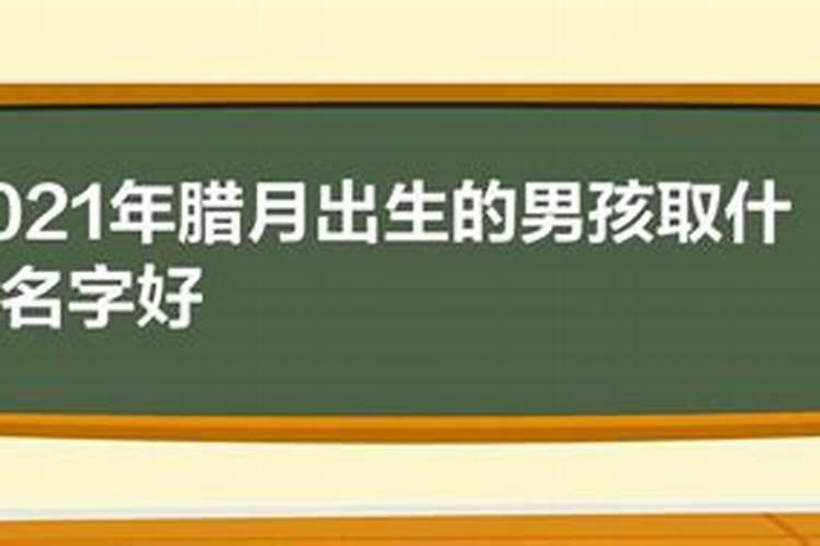 阴历腊月出生的男人