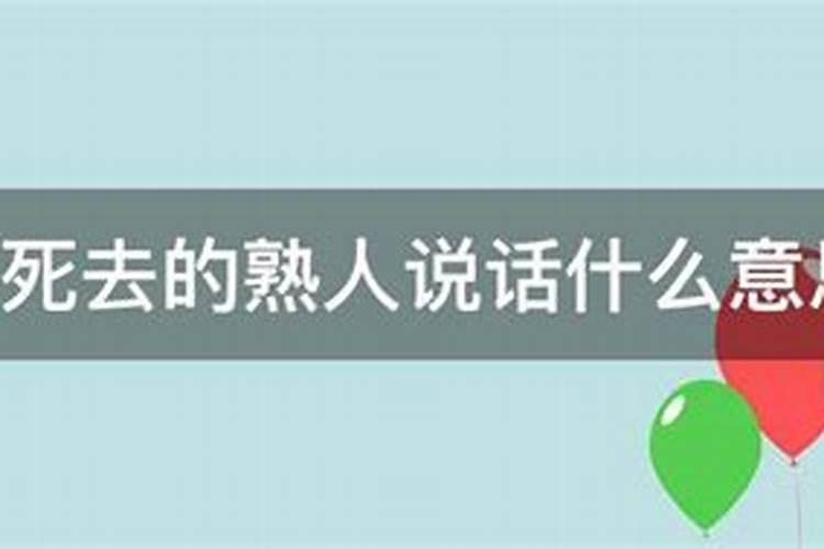 梦见死去的熟人预示什么意思