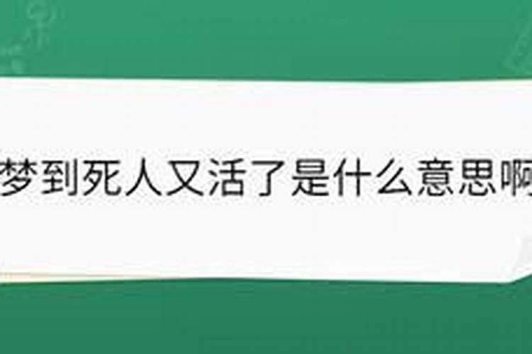 梦见死人活了是什么情况啊