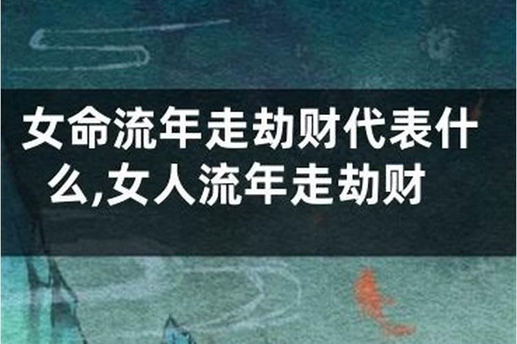 流年遇劫财是什么意思