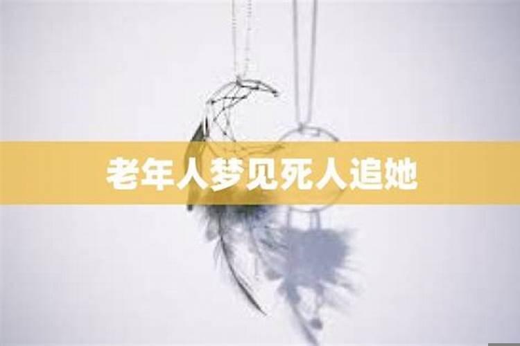 梦见老人和死人躺在一起说话