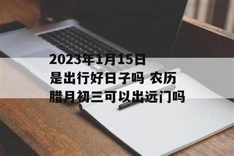 三月十五日宜出门吗