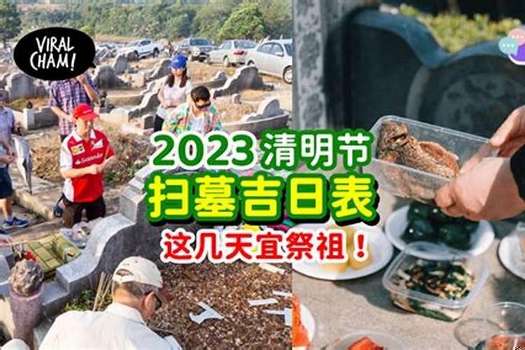 2023年哪天清明节