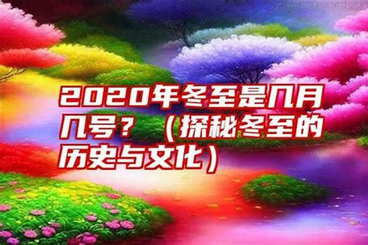 20年几月几日冬至