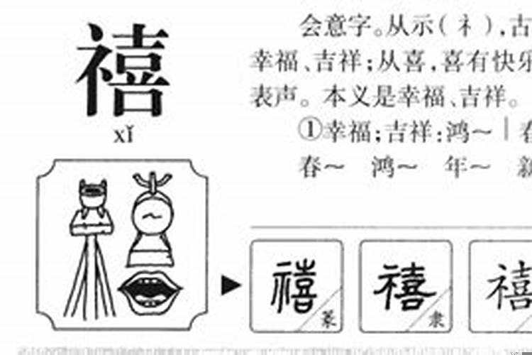 禧字五行属什么