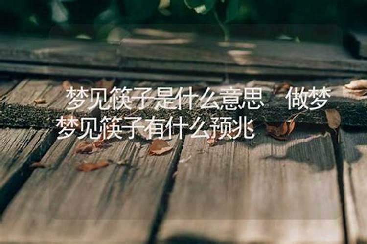 梦见筷子是什么意思梦见凳子腿上起火是什么意思