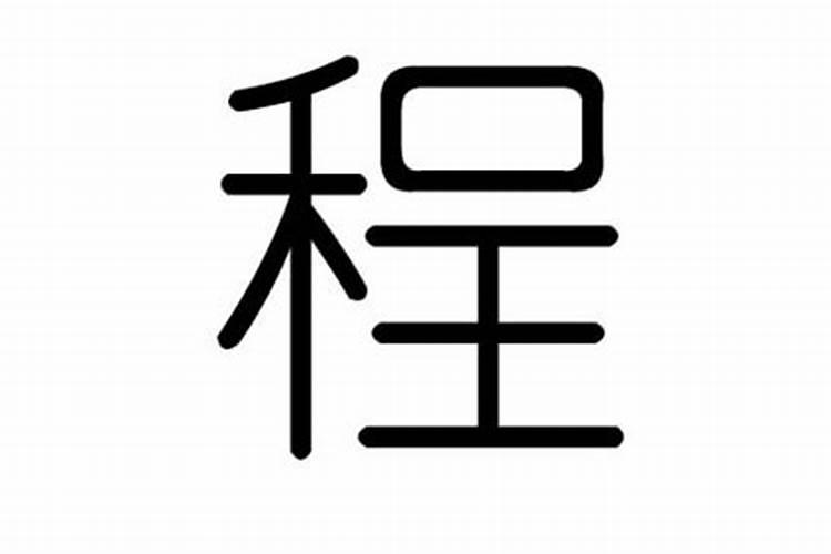 程字在五行的属性是什么