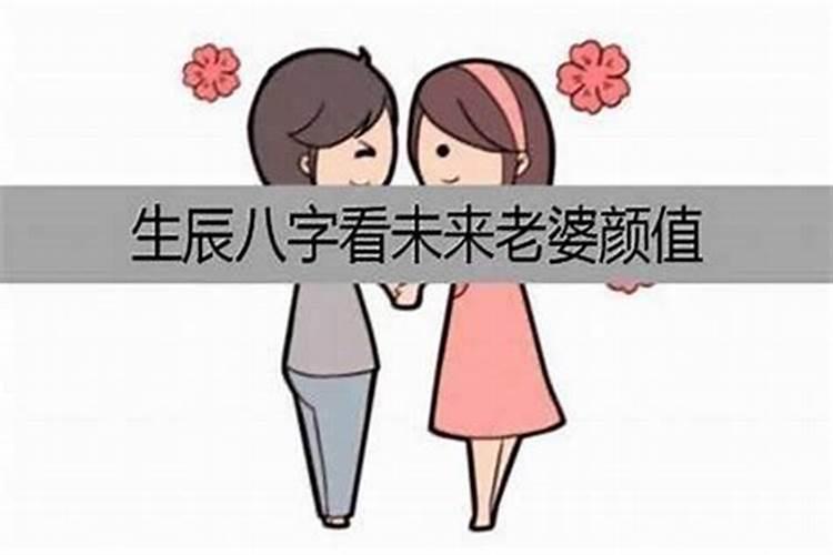 八字命理如何看妻子方位