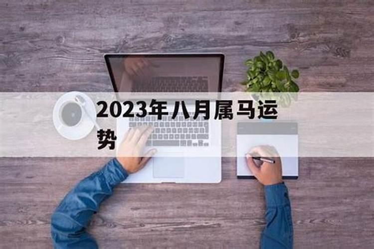 8月份属马运程怎样