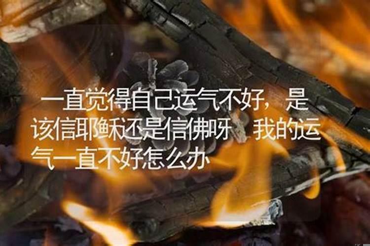 最近运气不好应该怎么办