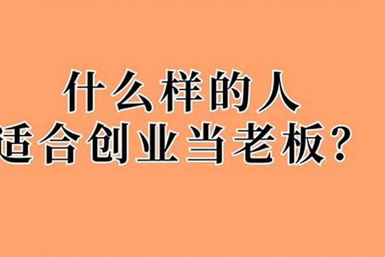 什么命格的人适合创业