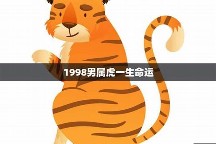 99年出生属虎男的运势