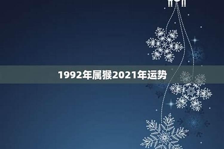 1992年属猴的12月份运势怎么样