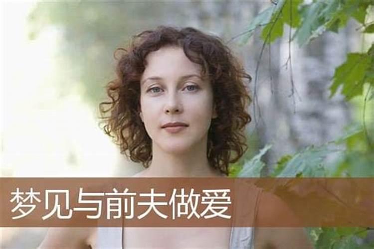 梦见前夫与现在的老婆恩爱