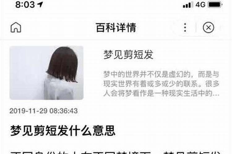 梦见剪短发了什么意思