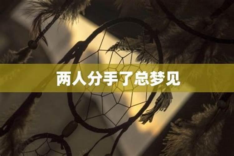 分手梦到一个人两次代表什么