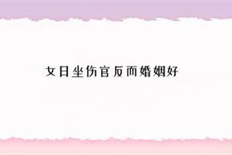 女命日坐伤官婚姻不顺如何化解