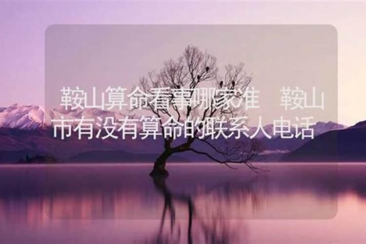 鞍山什么地方批八字