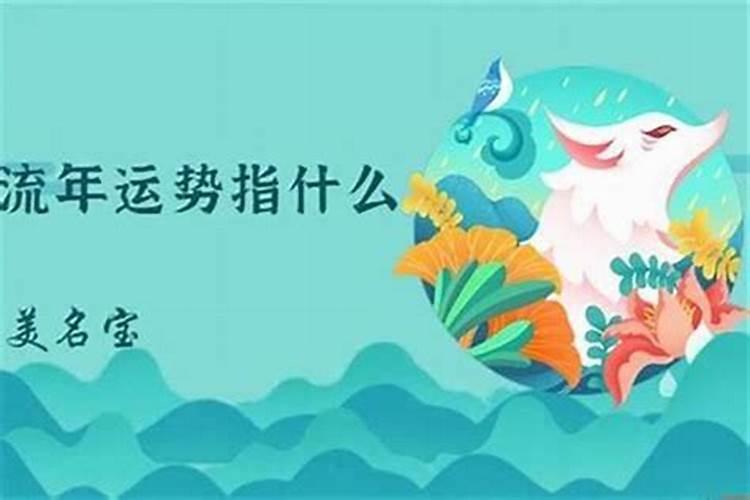 流年一定不好吗