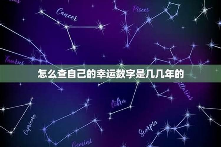 幸运数字是怎么算出来的