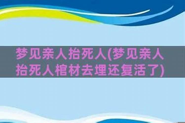 梦见死去亲人的棺材放在家里