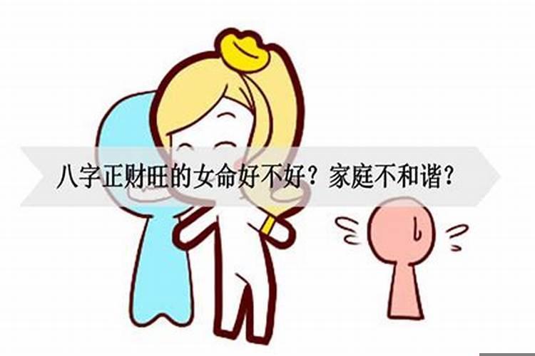 八字财旺的女人旺夫吗