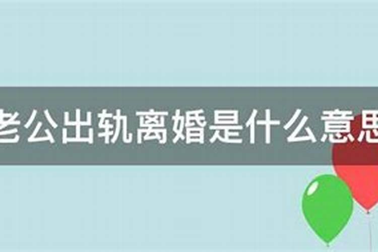 梦见老公出轨并离婚是什么意思