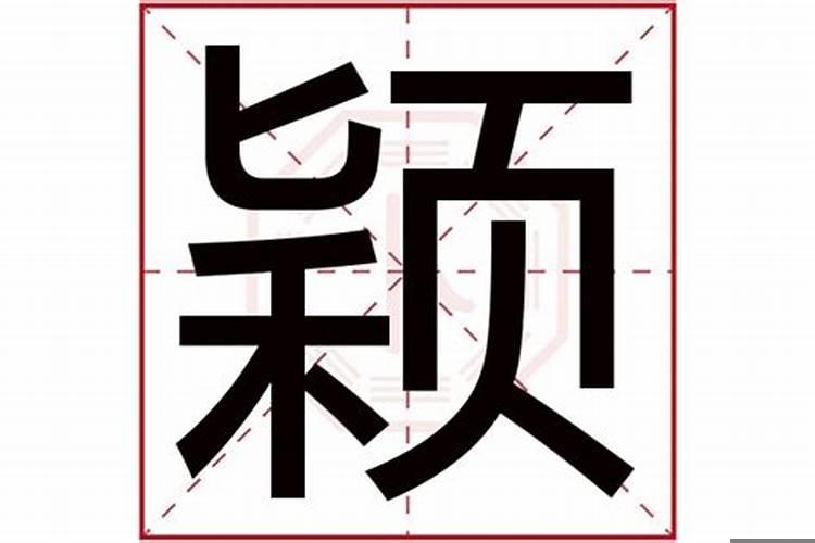 颖字五行属什么