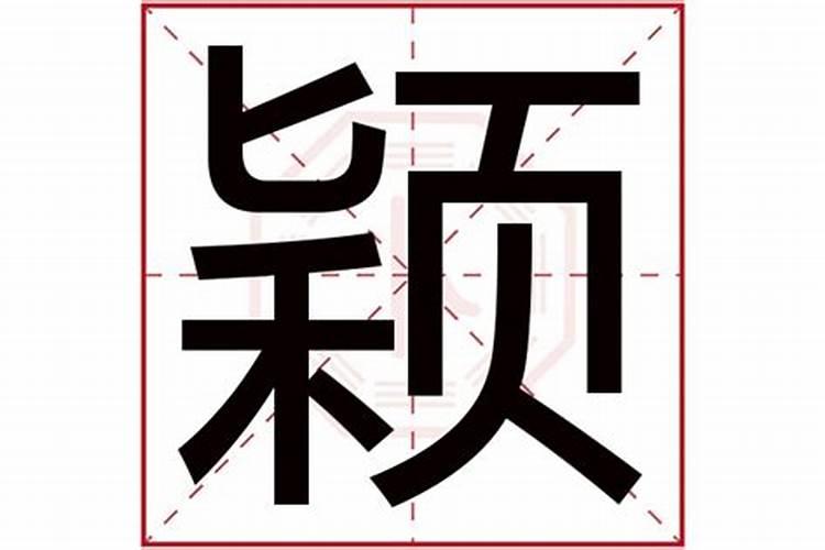 颖字五行属什么