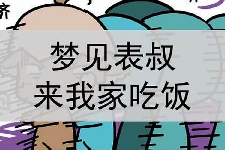 梦见舅舅来我家做客吃饭