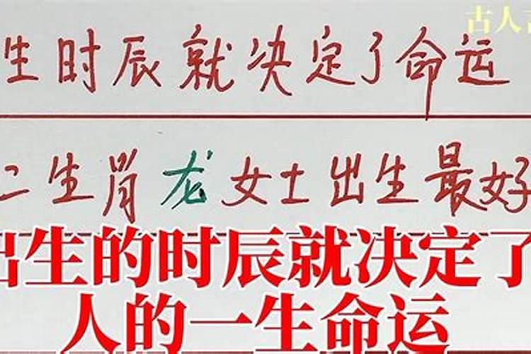 出生时辰决定人的命运吗