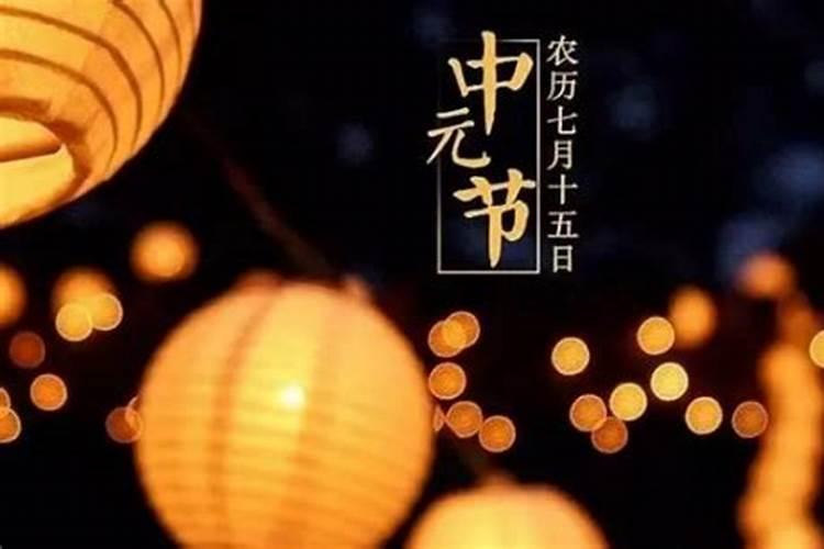 中元节在家里怎么祭祀