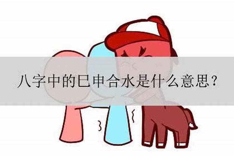 八字拱合水有什么用